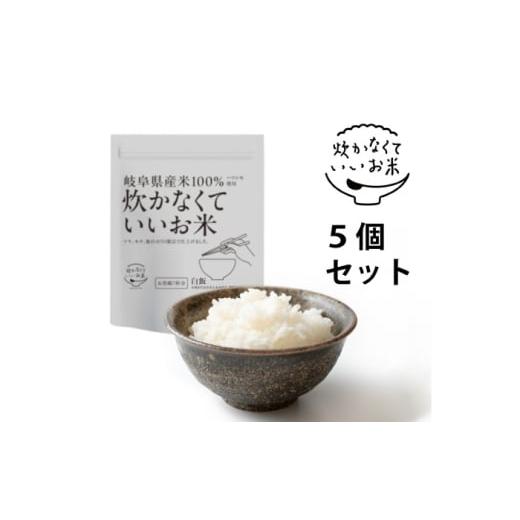 ふるさと納税 米 岐阜県 岐阜市 炊かなくていいお米 白飯・5個セット(360g×5袋) 岐阜市 / ドゥメンテックス