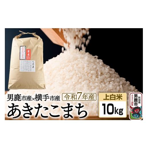 ふるさと納税 米 あきたこまち 秋田県 男鹿市 《令和7年産》あきたこまちブレンド米（上白米）10kg 秋田県 男鹿市 男鹿ファーム直売所 米 お米 上白米 白米 精…_1