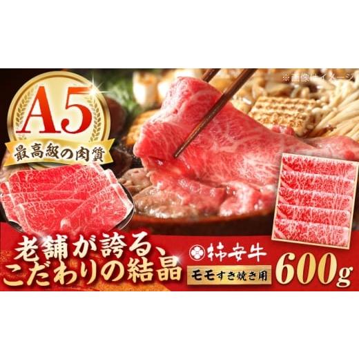 ふるさと納税 牛肉 モモ 三重県 亀山市 2025年12月発送 最高級A5等級 すき焼きモモ600g 三重県産黒毛和牛 柿安牛 / 牛肉 すき焼き肉 牛肉 a5 すき焼きセット…