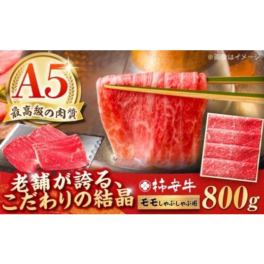 ふるさと納税 牛肉 モモ 三重県 亀山市 2026年1月発送 最高級A5等級 三重県産黒毛和牛 柿安牛 しゃぶしゃぶ用牛肉 モモ800g / しゃぶしゃぶ肉 国産牛 柿安牛…