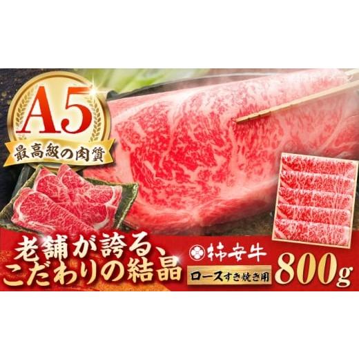 ふるさと納税 牛肉 ロース 三重県 亀山市 2025年12月発送 最高級A5等級 三重県産 黒毛和牛 柿安牛 すき焼き用牛肉 ロース 800g/ 和牛 牛肉 すき焼き肉 牛肉 …