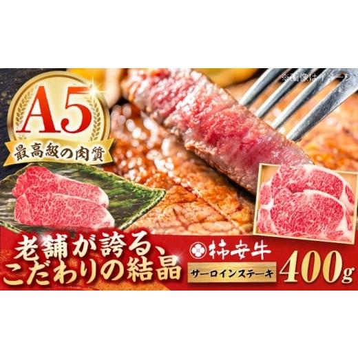 ふるさと納税 牛肉 サーロイン 三重県 亀山市 2025年12月発送 最高級A5等級 三重県産 黒毛和牛 柿安牛 サーロインステーキ 400g / 国産牛 ブランド牛 牛肉 …