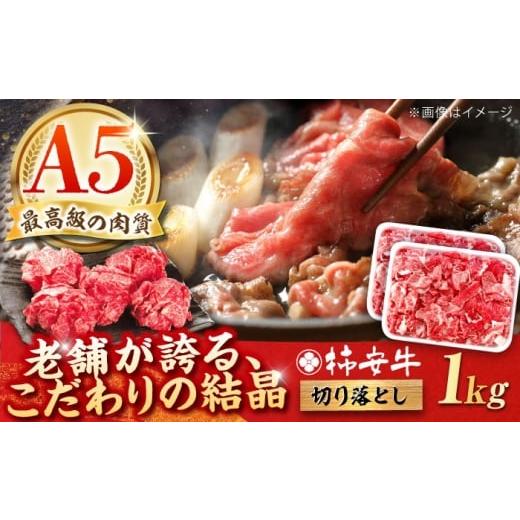 ふるさと納税 牛肉 すき焼き 三重県 亀山市 2025年11月発送 最高級A5等級 柿安牛 牛肉 切り落とし 1kg (500g × 2P) / 三重県 / 亀山市 / 柿安本店 AMBW03…