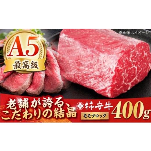 ふるさと納税 牛肉 モモ 三重県 亀山市 2025年11月発送 最高級A5等級 三重県産 黒毛和牛 柿安牛 ローストビーフ用(モモ)400g 亀山市/柿安本店 牛肉 冷蔵 送…