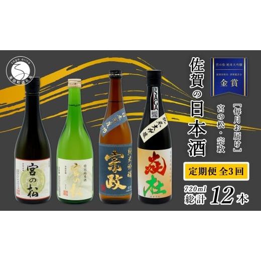 ふるさと納税 日本酒 純米酒 佐賀県 有田町 [年3回 さがん酒 定期便 ]大賞受賞 有田の蔵元のみくらべ 宮の松 宗政 720ml×4本×3回 定期便 佐嘉蔵屋 飲み比…