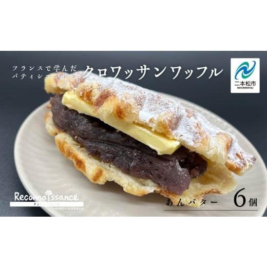 ふるさと納税 パン 菓子パン 福島県 二本松市 サクふわ食感のクロワッサンワッフル(あんバター)6個入り ワッフル クロワッサン クロワッサンワッフル あんバ…