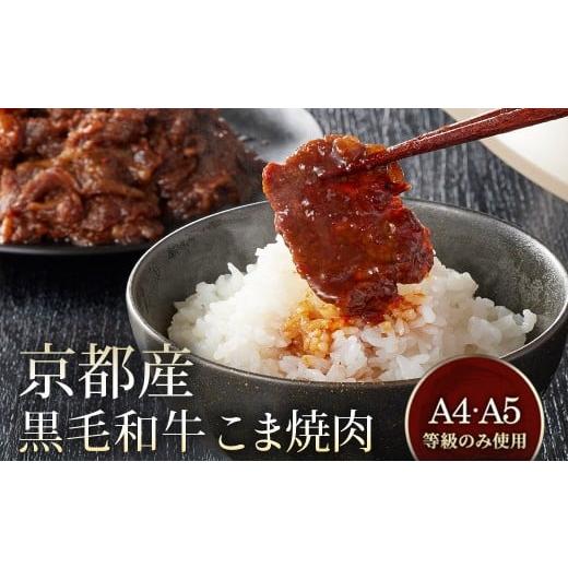 ふるさと納税 牛肉 焼肉・バーベキュー 京都府 亀岡市 10月発送 京都産 黒毛和牛 A5 A4 こま切れ 小分け 300g×2 600g 焼肉 タレ漬け 冷凍 不揃い 訳あり 焼…