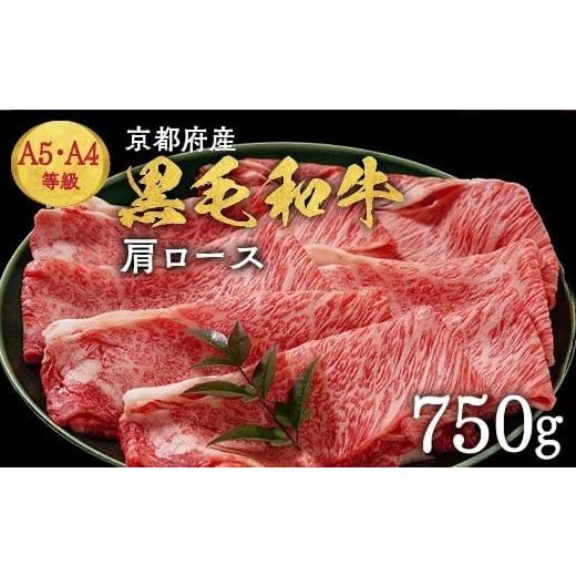 ふるさと納税 牛肉 ロース 京都府 亀岡市 10月発送 京都丹波産黒毛和牛 肩ロース 750g すき焼き・しゃぶしゃぶ用 冷凍 焼肉専門店 焼肉 平壤亭 ご進物 贈答 …