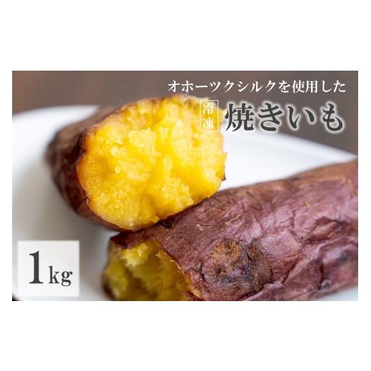 ふるさと納税 野菜類 サツマイモ 北海道 北見市 緑夢ファームのオホーツクシルクを使用した 冷凍 焼きいも 1kg ( さつまいも さつま芋 焼き芋 大学芋 冷凍 ) 2…の画像