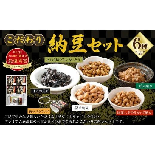 ふるさと納税 加工品等 納豆 三重県 桑名市 こだわり納豆セット (第22回全国納豆鑑評会「最優秀賞」受賞した「日本の黒豆」入り) / 納豆 なっとう ドライ納…