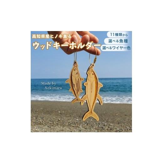 ふるさと納税 木工品・竹工品 高知県 佐川町 11種から選べる ヒノキ薫る 魚のウッドキーホルダー スルメイカ ゴールド スルメイカ(ゴールド)