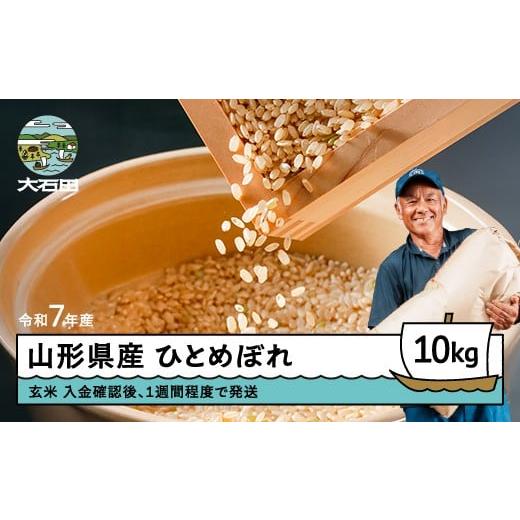 ふるさと納税 米 ひとめぼれ 山形県 大石田町 入金確認後、1週間程度で発送 新米 米?ひとめぼれ?玄米?令和7年産?2025年産?10kg?山形県?大石田町産?gt-higxx10…