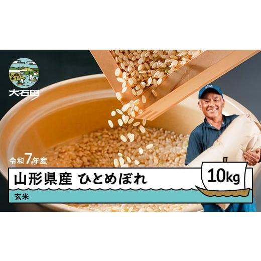 ふるさと納税 米 ひとめぼれ 山形県 大石田町 11月上旬発送 新米 米?ひとめぼれ?玄米?令和7年産?2025年産?10kg?山形県?大石田町産?gt-higxx10-11f 11月上旬発…