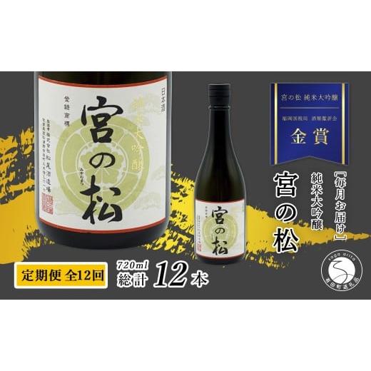 ふるさと納税 日本酒 純米大吟醸酒 佐賀県 有田町 [年12回 さがん酒 定期便]大賞受賞 『宮の松 純米大吟醸酒』720ml×1本×12回 定期便 佐嘉蔵屋 有田町 地…