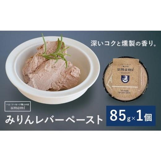 ふるさと納税 缶詰・瓶詰 肉類 千葉県 流山市 Umami みりんレバーペースト 1個 ハム・ソーセージ職人の店 Umami[60日以内に出荷予定(土日祝除く)]千葉県 流…