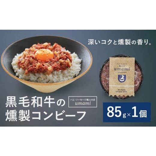 ふるさと納税 缶詰・瓶詰 肉類 千葉県 流山市 Umami 黒毛和牛の燻製コンビーフ 1個 ハム・ソーセージ職人の店 Umami[60日以内に出荷予定(土日祝除く)]千葉県…
