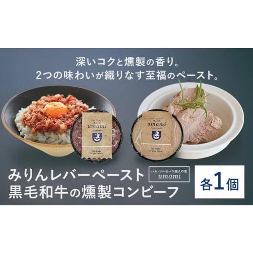 ふるさと納税 缶詰・瓶詰 肉類 千葉県 流山市 Umami みりんレバーペースト 黒毛和牛の燻製コンビーフ 各1個 ハム・ソーセージ職人の店 Umami[60日以内に出荷…
