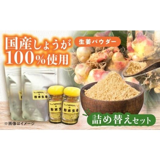ふるさと納税 乾物 愛知県 愛西市 国産 生姜パウダー 詰め替えセット 調味料 しょうが 愛西市 / しょうがやさん AEAO004 AEAO007〜009 瓶×2本・詰替用×2袋