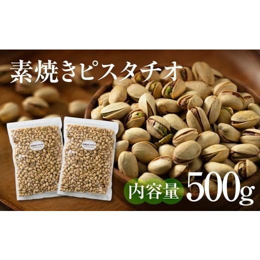 ふるさと納税 菓子 岐阜県 大垣市 素焼きピスタチオ 500g (250g × 2袋) ナッツ 焙煎 食塩不使用 食用油不使用 防災食品 防災用 非常食 保存食 備蓄食 岐阜県 …