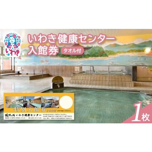 ふるさと納税 旅行 福島県 いわき市 いわき健康センター入館券1枚 タオル付・館内着無 (特定日利用不可券) | いわき健康センター 入館券 タオル付き 館内着…