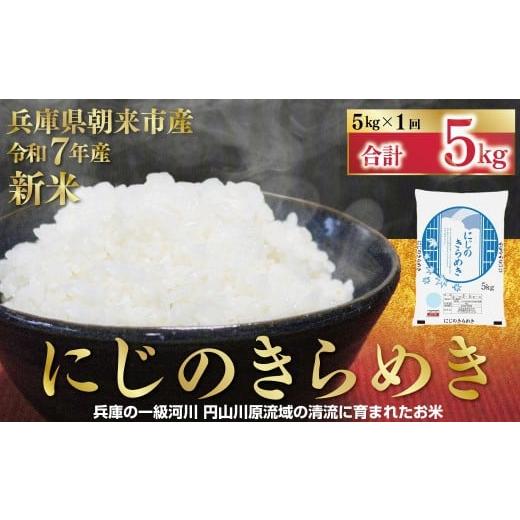 ふるさと納税 米 兵庫県 朝来市 令和7年産 新米 兵庫県朝来市産 にじのきらめき (白米) 5kg 令和7年産 新米 にじのきらめき 単一原料米 国産 5kg お米 米 コ…