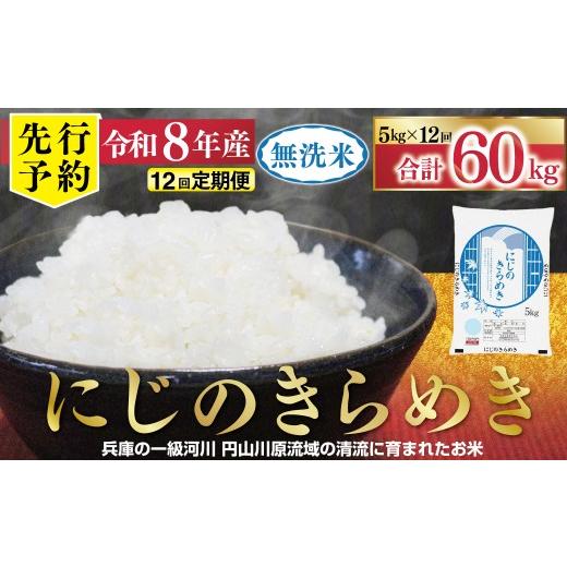 ふるさと納税 無洗米 兵庫県 朝来市 1位獲得 先行予約 令和8年産 無洗米 にじのきらめき 定期便 5kg×12か月 先行予約 定期便 令和8年産 無洗米 にじのきらめ…