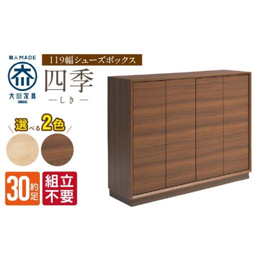 ふるさと納税 家具 収納家具 福岡県 久留米市  組立不要 大川家具 シューズボックス［四季］幅119cm _ 大川家具 シューズボックス 四季 幅 119cm 選べる カラ…の画像