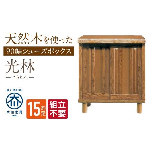 ふるさと納税 家具 収納家具 福岡県 久留米市  組立不要 大川家具 シューズボックス［光林］幅90cm _ 大川家具 シューズボックス 光林 幅 90cm ブラウン ロー…の画像