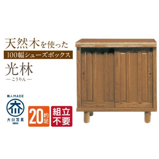 ふるさと納税 家具 収納家具 福岡県 久留米市  組立不要 大川家具 シューズボックス［光林］幅100cm _ 大川家具 シューズボックス 光林 幅 100cm ブラウン ロ…の画像