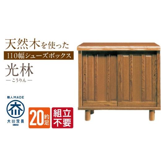 ふるさと納税 家具 収納家具 福岡県 久留米市  組立不要 大川家具 シューズボックス［光林］幅110cm _ 大川家具 シューズボックス 光林 幅 110cm ブラウン ロ…の画像