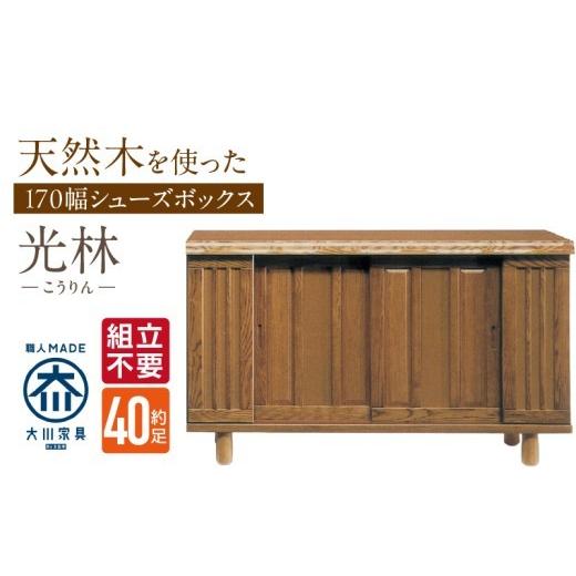 ふるさと納税 調度品 納める調度品 福岡県 久留米市  精神的な統合不必要 大川調度品 シューズボックス席［光林］幅170糎 _ 大川調度品 シューズボックス席 光林 幅 170糎 赤銅色 ロ…