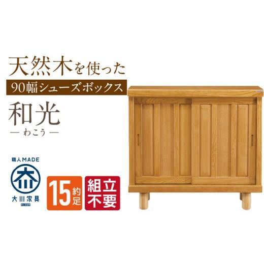 ふるさと納税 家具 収納家具 福岡県 久留米市  組立不要 大川家具 シューズボックス［和光］幅90cm _ 大川家具 シューズボックス 和光 幅 90cm ブラウン ロー…の画像