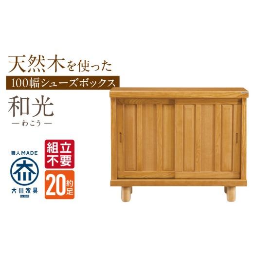 ふるさと納税 家具 収納家具 福岡県 久留米市  組立不要 大川家具 シューズボックス［和光］幅100cm _ 大川家具 シューズボックス 和光 幅 100cm ブラウン ロ…の画像