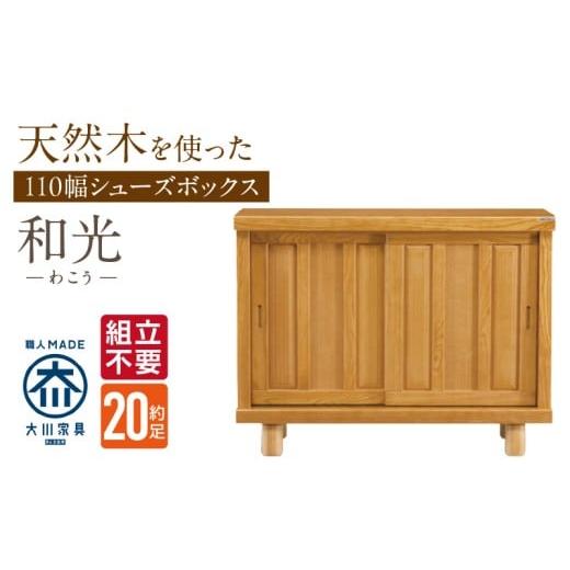 ふるさと納税 家具 収納家具 福岡県 久留米市  組立不要 大川家具 シューズボックス［和光］幅110cm _ 大川家具 シューズボックス 和光 幅 110cm ブラウン ロ…の画像