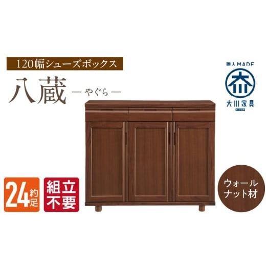 ふるさと納税 調度品 納める調度品 福岡県 久留米市  精神的な統合不必要 大川調度品 シューズボックス席［やぐら］置き目印字機 幅120糎（ウォール中毒者材） _ 大川調度品 シューズボ…