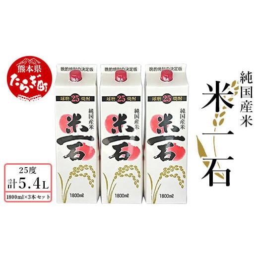 ふるさと納税 焼酎 米 熊本県 多良木町 2月配送 米一石 紙パック 1.8L×3本セット 25度 米焼酎 お酒 酒 米 米焼酎 純米 焼酎 受賞歴のあるお酒 しょうちゅう …