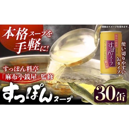 ふるさと納税 缶詰・瓶詰 岩手県 岩手町 麻布小銭屋すっぽんスープ30缶 すっぽん スッポン 缶スープ すっぽん鍋 便利 使いやすい ストック コラーゲン コラー…_1