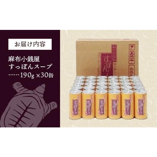 ふるさと納税 缶詰・瓶詰 岩手県 岩手町 麻布小銭屋すっぽんスープ30缶 すっぽん スッポン 缶スープ すっぽん鍋 便利 使いやすい ストック コラーゲン コラー…_8