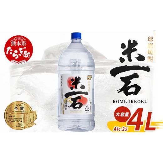 ふるさと納税 焼酎 米 熊本県 多良木町 10月発送 メガボトル 球磨焼酎 米一石 4L エコペット 25度 発送月選べる 米焼酎 蔵元直送 4リットル パーティサイズ T…