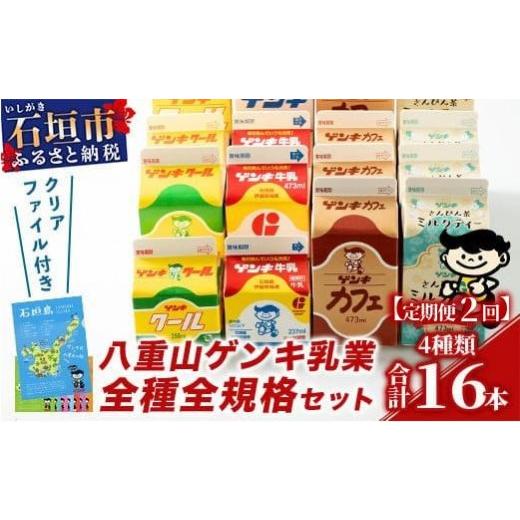 ふるさと納税 コーヒー 飲料 沖縄県 石垣市 ふるさと納税限定 定期便_2回 八重山ゲンキ乳業 オールスターセット 八重山ゲンキ乳業 ゲンキ牛乳 石垣島のソウル…