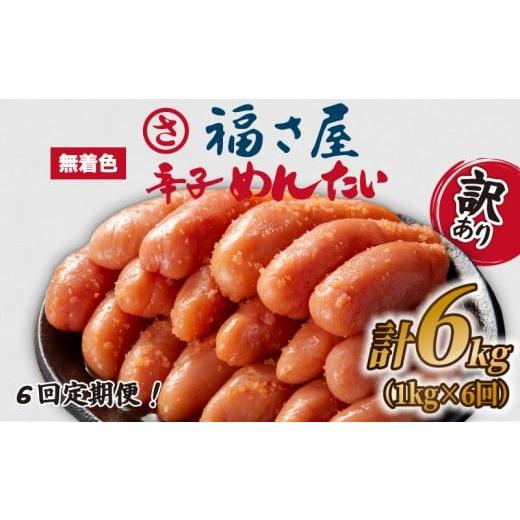 ふるさと納税 魚貝類 明太子 福岡県 川崎町 訳あり 福さ屋 定期便 辛子明太子 計6kg 明太子 選べる 数量 切子 冷凍 大容量 個包装 小分け 無着色 めんたいこ …