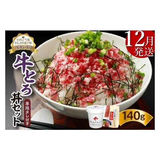 ふるさと納税 肉 北海道 清水町 12月発送 発送月が選べる 受賞歴多数 人気の牛とろ丼セット 140g 専用タレ付き_S006-0016 12月発送 牛とろ丼セット 140g 専用…