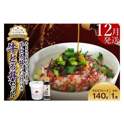 ふるさと納税 肉 北海道 清水町 12月発送 受賞歴多数 人気の牛とろ丼セット 140g 牛とろのお肉でつくった醤入り牛とろ丼のたれ付き 牛とろフレーク 牛とろ 牛…