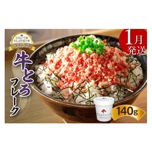 ふるさと納税 肉 北海道 清水町 1月発送 発送月が選べる 受賞歴多数 人気の牛とろフレーク 140g_S006-0015 1月発送 牛とろフレーク 140g