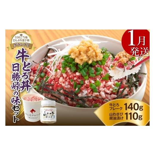 ふるさと納税 肉 北海道 清水町 1月発送 発送月が選べる 受賞歴多数 人気の牛とろ丼日勝峠の味セット 140g_S006-0024 1月発送 牛とろ丼 日勝峠の味セット 140…