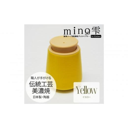 ふるさと納税 雑貨・日用品 愛知県 名古屋市 液体ソープ美濃焼ディスペンサー(イエロー) イエロー