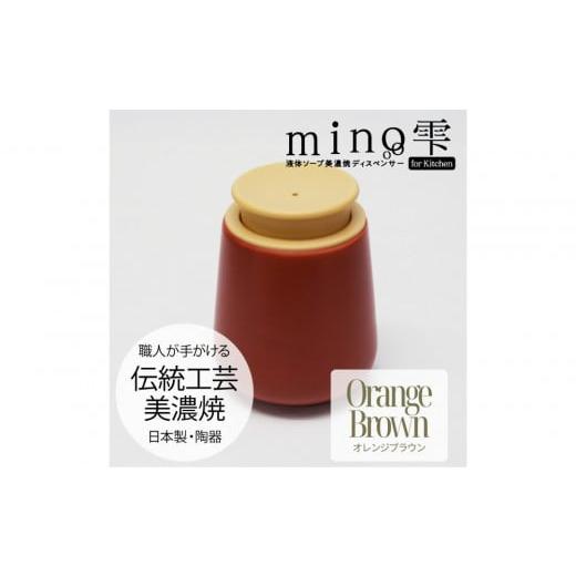 ふるさと納税 雑貨・日用品 愛知県 名古屋市 液体ソープ美濃焼ディスペンサー(オレンジブラウン) オレンジブラウン