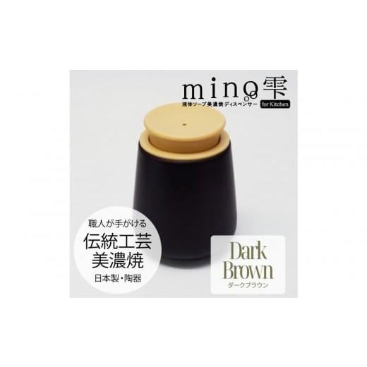 ふるさと納税 雑貨・日用品 愛知県 名古屋市 液体ソープ美濃焼ディスペンサー(ダークブラウン) ダークブラウン