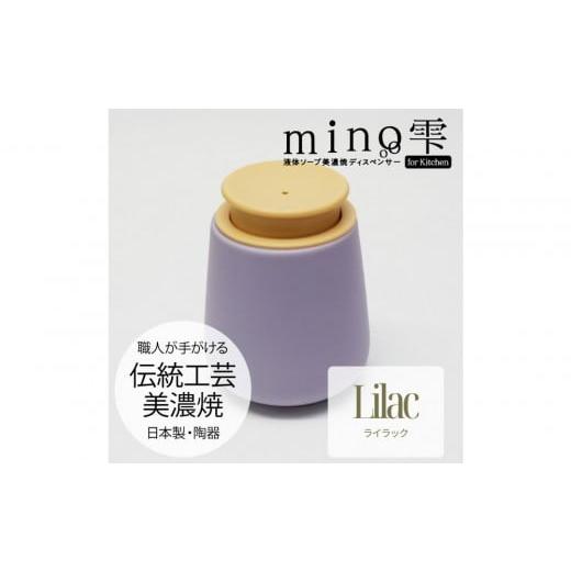 ふるさと納税 雑貨・日用品 愛知県 名古屋市 液体ソープ美濃焼ディスペンサー(ライラック) ライラック