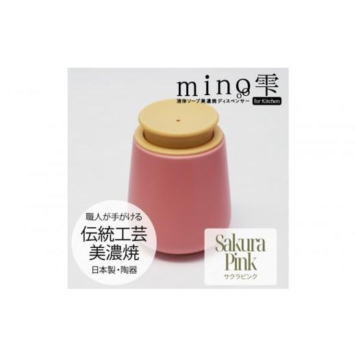 ふるさと納税 雑貨・日用品 愛知県 名古屋市 液体ソープ美濃焼ディスペンサー(サクラピンク) サクラピンク
